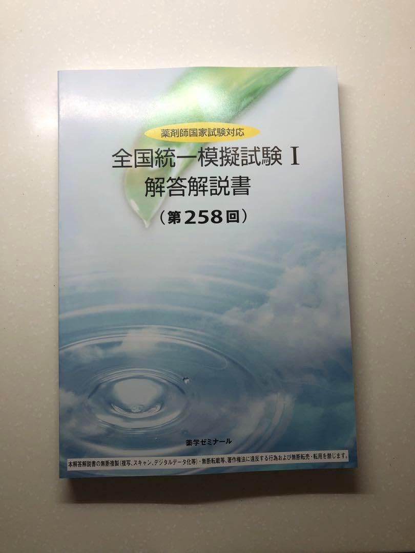 全国統一模擬試験 I 解答解説　258回 薬ゼミ 全国統一模擬試験 I 解答解説 第258回 薬剤師国家試験 全国